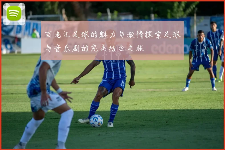 百老汇足球的魅力与激情探索足球与音乐剧的完美结合之旅