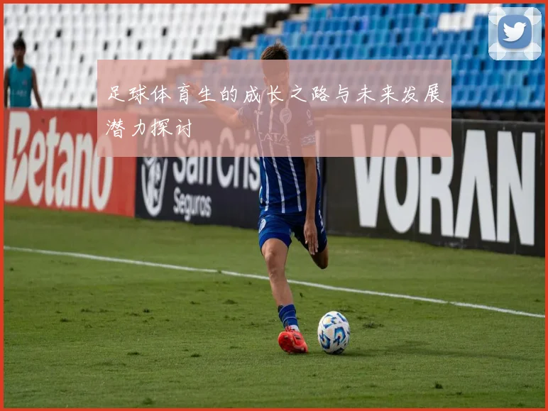 足球体育生的成长之路与未来发展潜力探讨