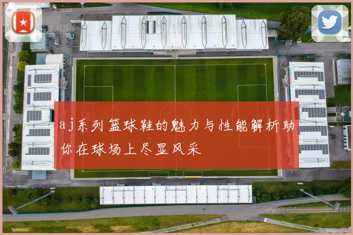 aj系列篮球鞋的魅力与性能解析助你在球场上尽显风采